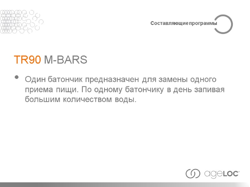 Один батончик предназначен для замены одного приема пищи. По одному батончику в день запивая